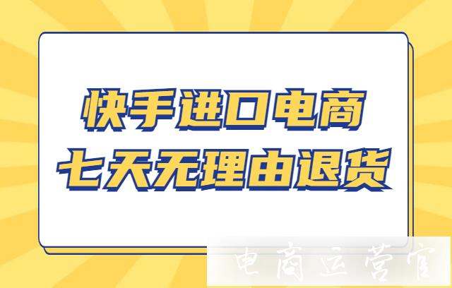 快手進口電商七天無理由退貨管理規(guī)則